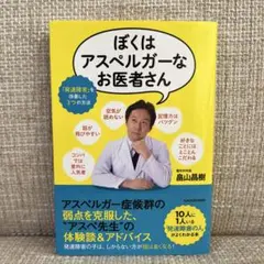 cocoaさん専用【書き込み有り】ぼくはアスペルガーなお医者さん