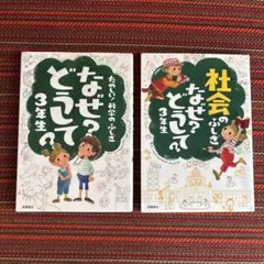 なぜどうして? 3年生　社会のふしぎ　たのしい!科学のふしぎ 3年生2冊セット
