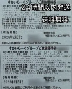 2枚セットすかいらーくグループ 25%割引 家族優待券