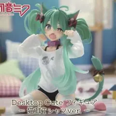 蘭*様 初音ミクDesktop Cute フィギュア 猫耳Tシャツ ver.