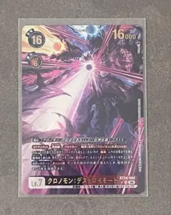 デジモンカード クロノモン：デストロイモード UR パラレル - メルカリ