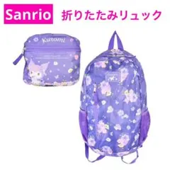 sanrio クロミ リユックサック 折りたたみ 紫 花柄 総柄