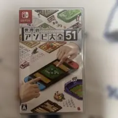 世界のアソビ大全51 Nintendo Switch