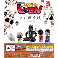 まちぼうけ　絶体絶命　でんぢゃらすじーさん 全5種セット