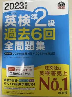 英検準2級 過去6回 全問題集 2023年度版