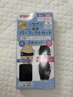 Pigeon 産後パーフェクトセット Mサイズ 骨盤ベルト ガードル