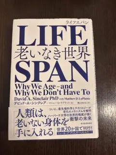 【美品】LIFESPAN 老いなき世界 デイビッド・A・シンクレア 東洋経済新報