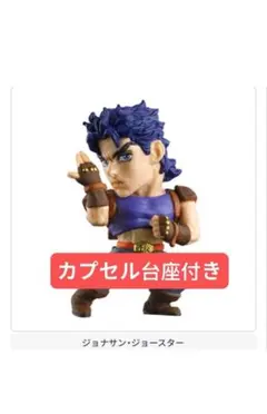 ジョジョの奇妙な冒険 JOJO球 ジョナサン新品未開封 カプセル付き