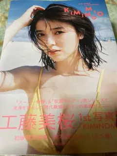 工藤美桜ファースト写真集「KIMINOMIO」