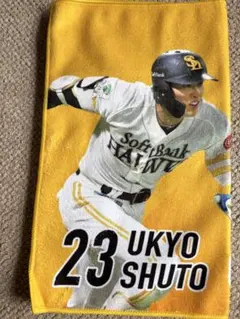 周東佑京 23番 タオル ソフトバンクホークス