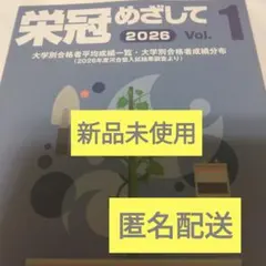 新品未使用　最新版栄冠めざして 2026 Vol.1 河合塾　匿名配送のサムネイル