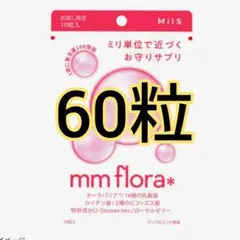新品　mmflora* 口臭対策サプリ 60粒　エムエムフローラのサムネイル