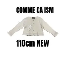 少々訳あり　新品未使用【コムサイズム】カーディガン　女の子　110cm