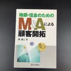 地銀・信金のためのM&Aによる顧客開拓