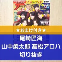【尾崎匠海 山中柔太郎 髙松アロハ 切り抜き】ザテレビジョン お正月超特大号