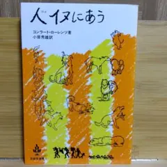 「人イヌにあう」 コンラート・ローレンツ著