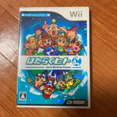 Wii はたらくヒト