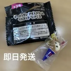 【新品】サーティワンアイスクリーム マスコットつきグミ2