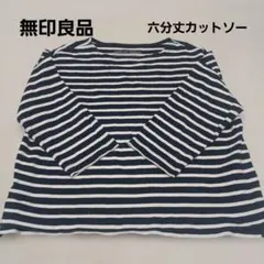 無印良品■六分丈カットソー■ネイビーカラー