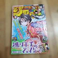 週刊少年ジャンプ 2021年8号 逃げ上手の若君 新連載 【シール付き