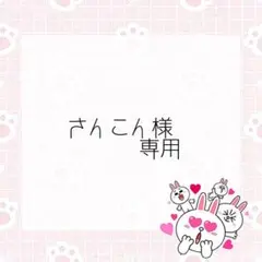 さんこん様 リクエスト 2点 まとめ商品
