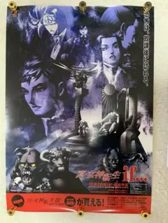 未使用品 非売品 ポスター 真・女神転生 if… プレステ版 アトラス 当時