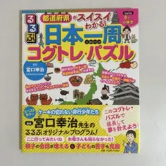 るるぶ 日本一周 コグトレ・パズル 宮口幸治　都道府県がスイスイわかる！のサムネイル