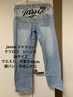 Jassie ジャッシー　デニム　ジーンズ　26サイズ　平置き 40cm 平成のサムネイル