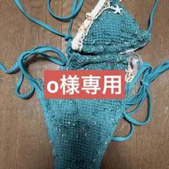 o様専用のサムネイル