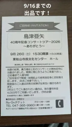 島津亜矢 40周年記念コンサートツアー2026 ご招待状