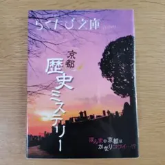 京都歴史ミステリー