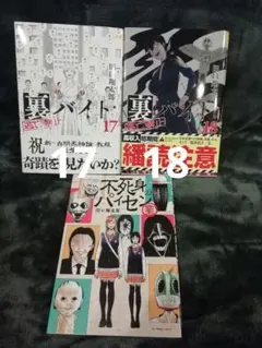 17 18 巻 裏バイト：逃亡禁止、不死身のパイセン 田口翔太郎 - メルカリ