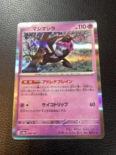 マシマシラ SV8a テラスタルフェスex 075/187