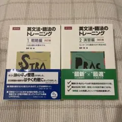 英文法・語法のトレーニング 2冊セット