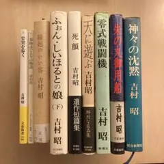 吉村昭 33冊セット