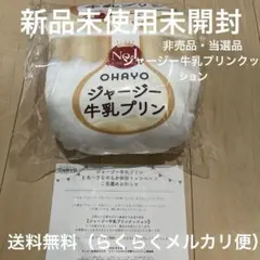 【新品未使用未開封】OHAYO ジャージー牛乳プリン クッション 非売品　当選品