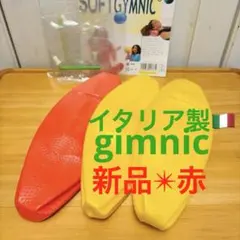新品【gymnic✴︎トレーニングボール】赤レッドフリーサイズ✴︎ジムボール✴︎ヨガ