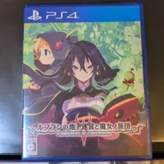 PS4 ルフランの地下迷宮と魔女ノ旅団