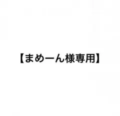 【まめーん様専用出品】