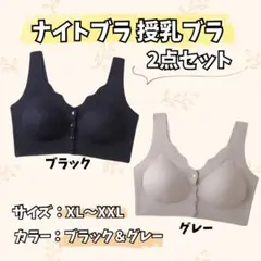 シームレス　ナイトブラ　授乳ブラ フノンワイヤー　XL〜XXL 2枚セット