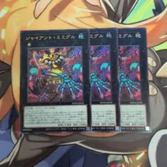 ジャイアント・ミミグル　ウルトラレア　３枚セット