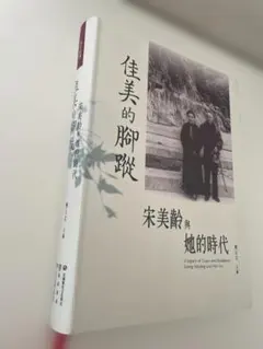 佳美的腳蹤:宋美齡與她的時代（絶版）　陳立文主編