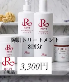 【REVI】プレゼント付　ハーブピーリング　陶肌トリートメント 2回分のサムネイル