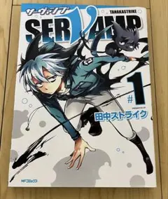 SERVAMP サーヴァンプ　1巻