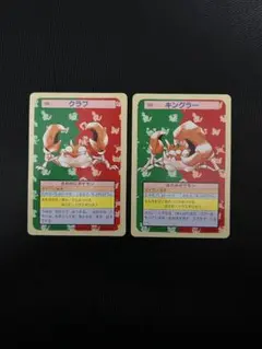 トップサン　ポケモン　クラブ　キングラー　裏緑