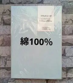 802【新品】フラットシーツ 綿100％ シングル／ブルー