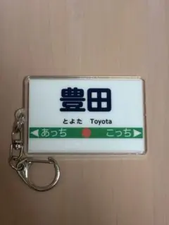 桃太郎電鉄2 桃鉄　Switch2 豊田　キーホルダー