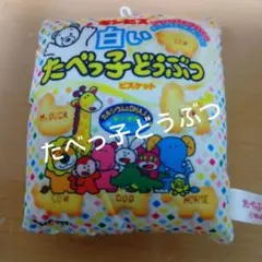 ギンビス 白いたべっ子どうぶつ ミニポーチのサムネイル
