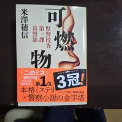 本日発送可能！「可燃物」