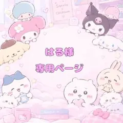 はる様♡専用ページ